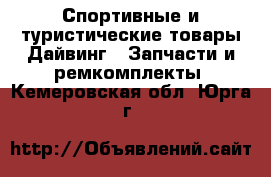 Спортивные и туристические товары Дайвинг - Запчасти и ремкомплекты. Кемеровская обл.,Юрга г.